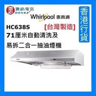 Whirlpool - HC638S [台灣製造] 71厘米自動清洗及易拆二合一抽油煙機 [香港行貨]