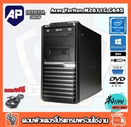 👍🔥ถูกที่สุด⚡💥คอมพิวเตอร์ Acer Veriton M2611G 1155 Pentium® G645 2.9 GHz RAMDDR3 2G HDD 160-320G  ติดตั้งโปรแกรมพร้อมใช้งาน คอมพิวเตอร์มือสองสภาพใหม่