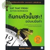 Yes, Yes, Yes ! หนังสือ กินกบตัวนั้นซะ! ฉบับลงมือทำ EAT THAT FROG! ACTION WORKBOOK