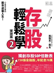 存股輕鬆學2：小韭菜夫妻的股市逆襲人生！730張金融股、年配息70萬的存股成長之路，和你一起打造自己的「長期飯票」！