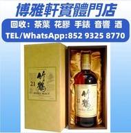 香港專業收酒  輕井澤  長頸fov  余市  山崎Yamazaki   響HIBIKI  竹鶴Taketsuru  瀘州老窖  五糧液  余市Yoichi20  軒尼詩Hennessy  三得利  