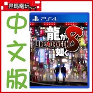 【現貨免運費】PS4 人中之龍8 中文版 4974365825874㊣昱瑪電玩㊣