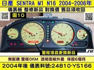 NISSAN SENTRA M1 180 儀表板 透明蓋 24810-YS166 黃底 儀表背光 里程液晶 車速表 轉速