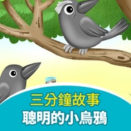 聰明的小烏鴉