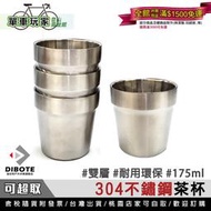 【單車玩家】DIBOTE迪伯特 304不鏽鋼茶杯 隔熱耐用.安全環保.適用露營野餐泡茶 鋼杯/茶杯/水杯/野營杯