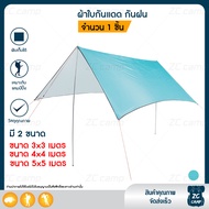 ZC CAMP ทาร์ป ฟรายชีท ผ้าใบกันฝน ผ้าใบกันแดด tarp flysheet ฟลายชีท พร้อม เสาฟลายชีท (300x300cm) อุปก