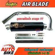 ท่อสูตร AIR BLADE ปลายกลม ท่อ แอร์เบลด ทรง ENDURANCE ท่อโมวิค MOVIC-X มี มอก. คอท่อชุบโครเมี่ยมอย่างดี + ปลาย + แค้มรัดท่อพร้อมอุปกรณ์ติดตั้งครบ