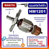 🔥ทุ่น HM1201 For MAKITA ทุ่นสกัดไฟฟ้า มากีต้า ทุ่นสว่านเจาะทำลาย มากีต้า ทุ่นสกัดไฟฟ้า HM1201 MAKITA