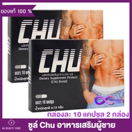 Chu ชูว์ ผลิตภัณฑ์เสริมอาหาร [ขนาด 10 แคปซูล] [ 2 กล่อง] อาหารเสริม อาหารเสริมสำหรับผู้ชาย