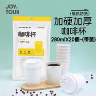 JOY TOUR - A55- (20隻/包)咖啡杯 加厚雙層中空防燙杯 熱飲杯 一次性紙杯 加厚咖啡杯 冷熱飲杯 紙杯派對之選 - 280ml 帶蓋