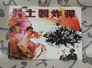 ＊謝啦二手書＊ 土製炸彈 鴻鴻