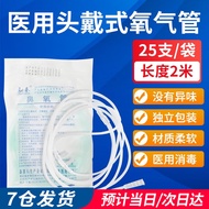 【25支/包】医用一次性使用鼻氧管用双鼻氧管塞头挂式儿童氧气管通用型无色透明 鼻氧管2米(无味磨砂管)