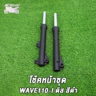 กระบอกโช๊ค+แกนโช๊คหน้า โช๊คหน้า ทั้งชุด เวฟ110ไอ(WAVE110-I 2009-2019)  WAVE110-I สีเงิน/ สีดำ เวฟ125