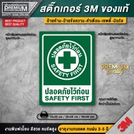 สติ๊กเกอร์ปลอดภัยไว้ก่อน สติ๊กเกอร์ SAFETY FIRST ป้ายปลอดภัยไว้ก่อน ปลอดภัยไว้ก่อน ติดรถยนต์-เครื่อง