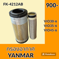 กรองอากาศ ยันม่าร์ YANMAR VIO30-6 VIO35-6 VIO45-6 ไส้กรองอากาศ กรองอากาศรถแม็คโคร