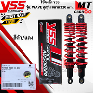 โช๊คหลัง YSS  รุ่น:WAVE-ทุกรุ่นขนาด 320 mm  โช๊คหลังyss -wave ทุกรุ่น 320mm โช๊คหลังเวฟทุกรุ่นขนาด 320mm โช๊คหลังYSS แท้100%  สินค้าพร้อมจัดส่ง