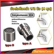 Stainless Steel 304 Faucet Connector Nozzle Adapter G1/2"