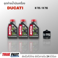 เซ็ทถ่ายน้ำมันเครื่อง Ducati M795 / 796 น้ำมัน Motul 5100 10W50 เทคโนซินทีส +ester