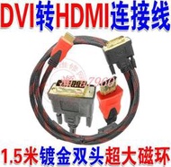 出清 高品質1.3版 1.5米長 DVI 241轉HDMI線 鍍金頭雙磁環防震屏蔽網
