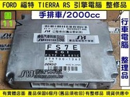 FORD TIERRA 引擎電腦 2.0 2000- FS7E 18881 手排  ECU 行車電腦 維修 寄送維修價