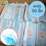 ขายยกลัง📦 50กล่อง/ลัง Disposable Face Mask หน้ากากอนามัย ผู้ใหญ่ แมส 3 ชั้น ผ้าปิดจมูกอนามัย ป้องกันเชื่อโรคและฝุ่นละออง