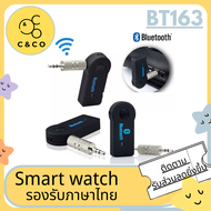 🌹🌹BT163🌹🌹 สินค้าขายดี Car Bluetooth บูลทูธรถยนต์ Music Receiver Hand-Free Adapter Car Kit