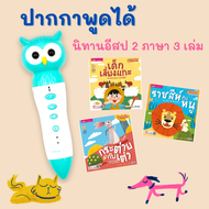 ชุดนิทานอีสป 2 ภาษา 3 เล่ม พร้อมปากกาพูดได้ MIS Talking Pen รุ่นนกฮูก 32GB พร้อมหนังสือนิทานอีสป 2 ภ