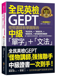 怪物講師教學團隊的GEPT全民英檢中級「單字」+「文法」(附文法教學影片+「Youtor App」內含VRP虛擬點讀筆) (新品)