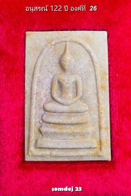 พระสมเด็จวัดระฆังรุ่นอนุสรณ์122 ปี