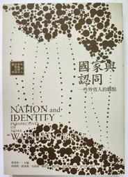 《國家與認同一些外省人的觀點》張茂桂 群學 民99