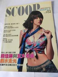 《廣知房》近全新 獨家報導 SCOOP WEEKLY NO.934  賴佳琳與五大名媛戲水走光 絕版 其實全書未看 