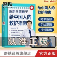 【正版新書】醫路向前巍子 一路向前給中國人的救護指南醫生書 送給每個家庭的生命安全健康指南  中國人急救知識 急救書 正