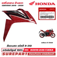 ชุดสี แฟริ่งกลาง ซ้าย-ขวา CBR150R ปี 2019-2020 สีขาว REPSOL สีดำด้าน สีน้ำเงินด้าน สีแดง สีแดงพร้อมส