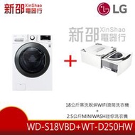 *新家電錧*【LG 樂金WD-S18VBD+WT-D250HW】18公斤+2.5公斤 TWINWash滾筒蒸洗脫烘洗衣機