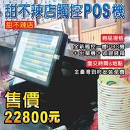 POS達人全新ALL IN ONE觸控點餐機+甜不辣店快速結帳POS系統+菜單機+收銀錢箱+到府裝到好22800元^^