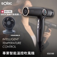 【贈F01循環扇】Solac SD-2100 專業智能溫控吹風機 (曜石黑) 歐洲百年品牌 原廠公司貨 保固一年