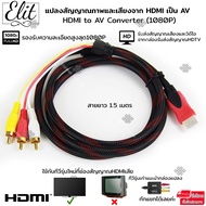 Elit HDMI to AV Converter (1080P) แปลงสัญญาณภาพและเสียงจาก HDMI เป็น AV ความยาว1.5M สายอย่างดีคมชัด ภาพคมไม่แตก