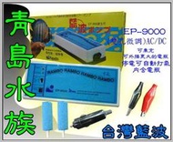 AL。。。青島水族。。。J-04台灣藍波---超強空氣馬達 打氣機==(不斷電.停電.車充)EP-9500