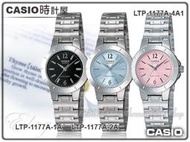 CASIO 時計屋 卡西歐手錶 指針錶 LTP-1177A-1A  /2A /4A1優雅時尚淑女錶 全新 保固 附發票