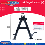 ขาตั้งคู่ WAVE 110i 2011-2017 (HONDA) 50500-KWW-640 แท้เบิกศูนย์ฮอนด้า (Megaparts Store)
