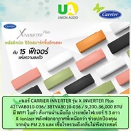 CARRIER แอร์ รุ่น X INVERTER Plus  42TVAB013/38TVAB013 ขนาด 12,200BTU