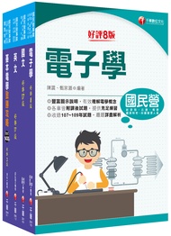 2023儀電運轉維護 台電招考課文版套書 (4冊合售)