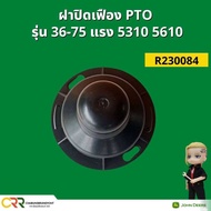 ฝาปิดเฟือง PTO แทรกเตอร์ จอห์น เดียร์ รุ่น 3036E 3036D 5040D 5045D 5047D 5050D 5055E 5060E 5065E 507