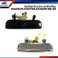 มือเปิดฝาท้าย มาสด้า แมกนั่ม ไฟเตอร์ แรนเจอร์ MAZDA MAGNUM,FIGHTER,RANGER 1998-2005 (เปิดกลาง) สีดำ/สีชุบ วรจักรอะไหล่ มีหน้าร้านจริง