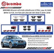 BREMBO ผ้าเบรก หน้า/หลัง ชนิดผ้าเบรก XTRA, Low-M, NAO BMW X3 F25, X4 F26 (20i 20d 28i 30i 30d) ปี 2010-2018