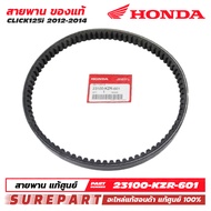 สายพาน Click125i 2012-2014 ของแท้ เบิกศูนย์ รหัส 23100-KZR-601 ส่งฟรี (เมื่อใช้คูปอง)