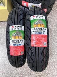 完工價【油品味】建大 KENDA K6025 100/90-10 90/90-10 雷龍胎 建大輪胎