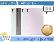【女王通訊 】 SAMSUNG TAB S9 FE+ 256G WIFI X610 台南x手機x配件x門號 