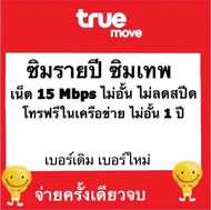 ซิมเทพ ซิมรายปี เน็ต 15Mbps unlimited +โทรฟรีทรู 1 ปี ซิมเทพสปีด 15mbps ซิมเน็ตไม่อั้น