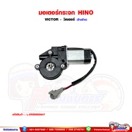 มอเตอร์กระจกไฟฟ้า HINO VICTOR - วิคเตอร์ มอเตอร์ยกกระจกประตู